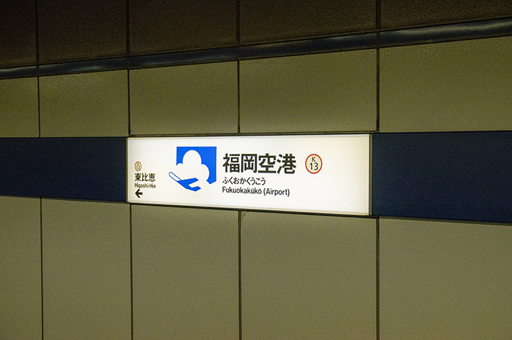 地下鉄福岡空港駅